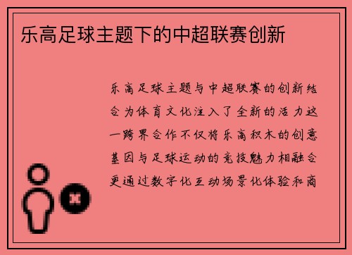 乐高足球主题下的中超联赛创新
