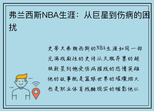弗兰西斯NBA生涯：从巨星到伤病的困扰