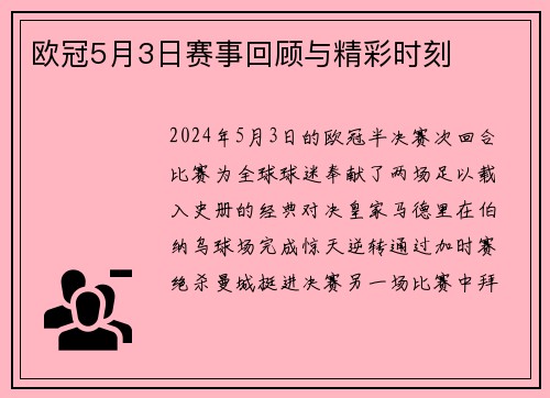 欧冠5月3日赛事回顾与精彩时刻