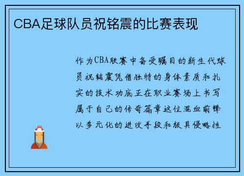 CBA足球队员祝铭震的比赛表现