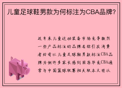 儿童足球鞋男款为何标注为CBA品牌？