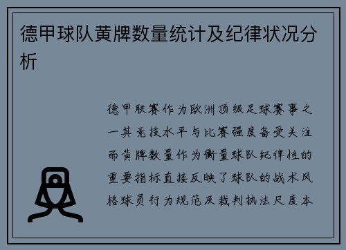 德甲球队黄牌数量统计及纪律状况分析