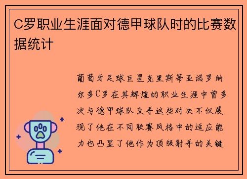 C罗职业生涯面对德甲球队时的比赛数据统计