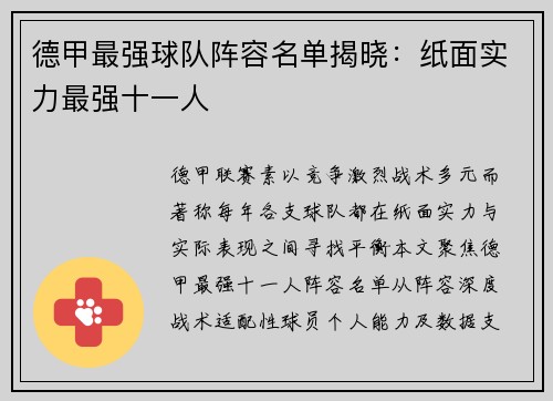 德甲最强球队阵容名单揭晓：纸面实力最强十一人