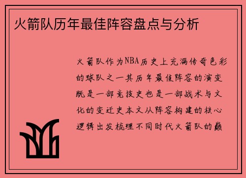 火箭队历年最佳阵容盘点与分析