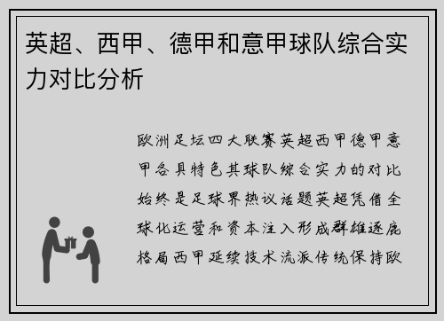 英超、西甲、德甲和意甲球队综合实力对比分析