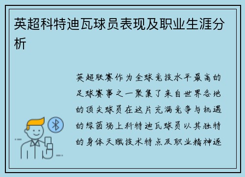 英超科特迪瓦球员表现及职业生涯分析