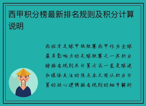 西甲积分榜最新排名规则及积分计算说明