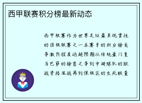 西甲联赛积分榜最新动态