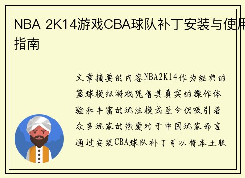 NBA 2K14游戏CBA球队补丁安装与使用指南