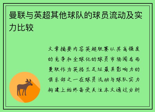 曼联与英超其他球队的球员流动及实力比较