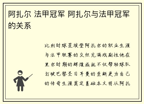 阿扎尔 法甲冠军 阿扎尔与法甲冠军的关系