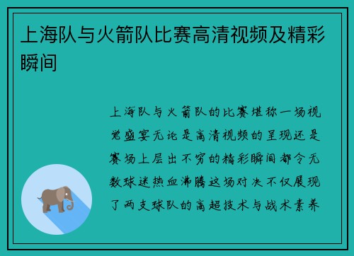 上海队与火箭队比赛高清视频及精彩瞬间