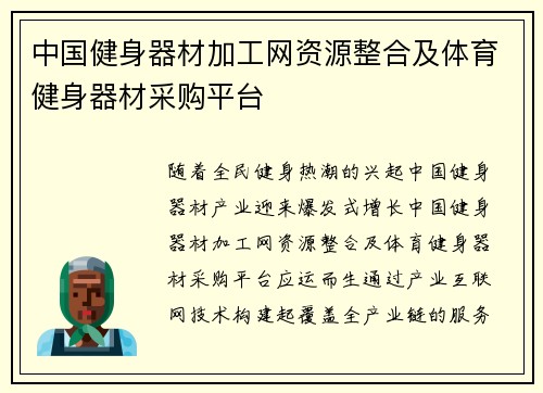 中国健身器材加工网资源整合及体育健身器材采购平台