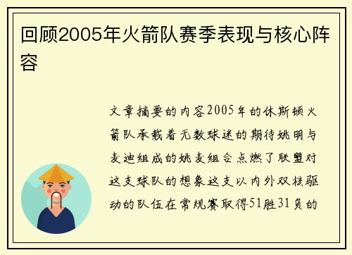 回顾2005年火箭队赛季表现与核心阵容