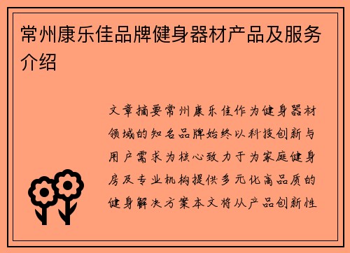 常州康乐佳品牌健身器材产品及服务介绍