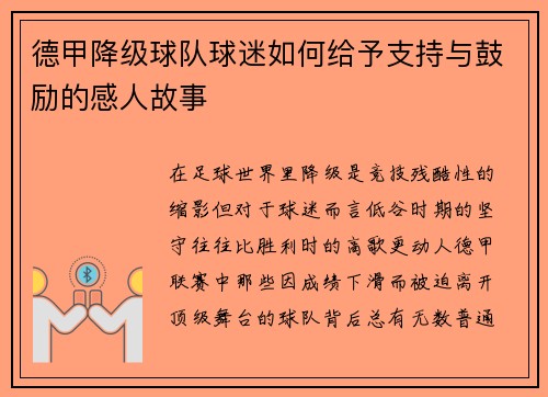 德甲降级球队球迷如何给予支持与鼓励的感人故事