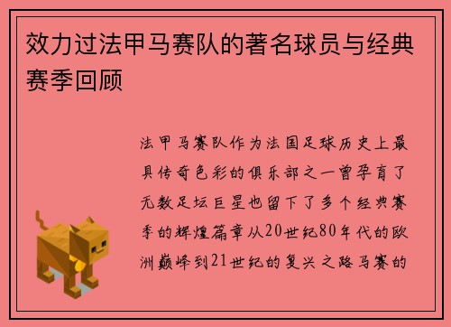 效力过法甲马赛队的著名球员与经典赛季回顾