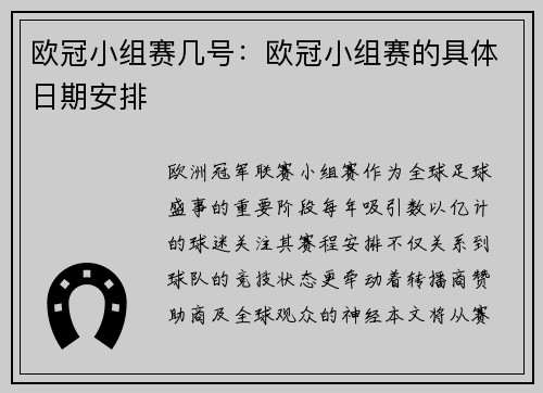 欧冠小组赛几号：欧冠小组赛的具体日期安排