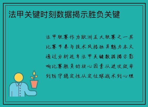 法甲关键时刻数据揭示胜负关键