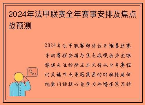2024年法甲联赛全年赛事安排及焦点战预测