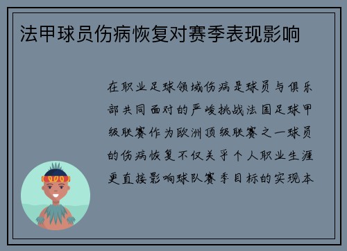 法甲球员伤病恢复对赛季表现影响