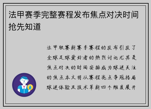 法甲赛季完整赛程发布焦点对决时间抢先知道