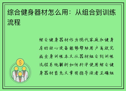 综合健身器材怎么用：从组合到训练流程