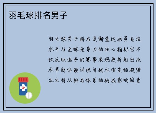 羽毛球排名男子