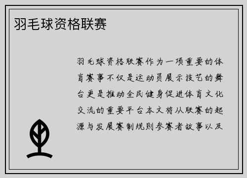 羽毛球资格联赛