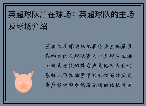 英超球队所在球场：英超球队的主场及球场介绍