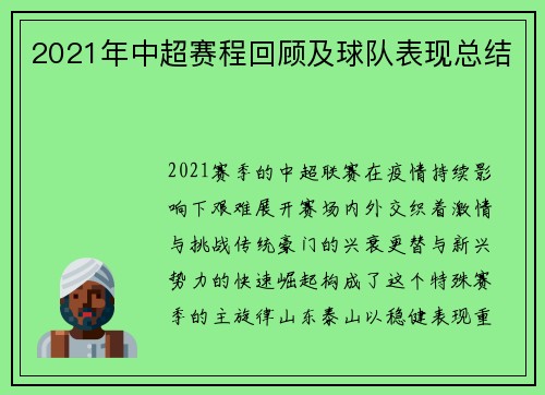 2021年中超赛程回顾及球队表现总结