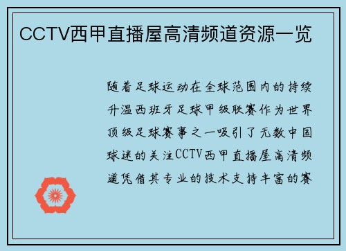 CCTV西甲直播屋高清频道资源一览