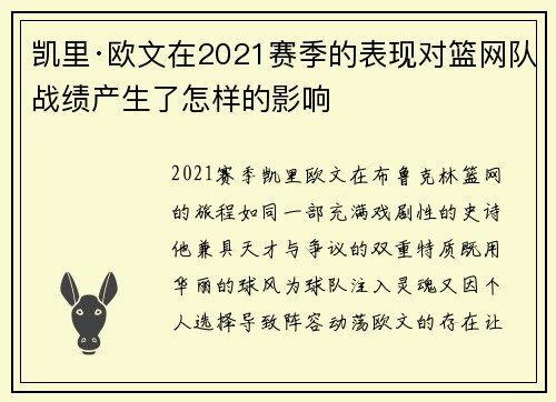 凯里·欧文在2021赛季的表现对篮网队战绩产生了怎样的影响