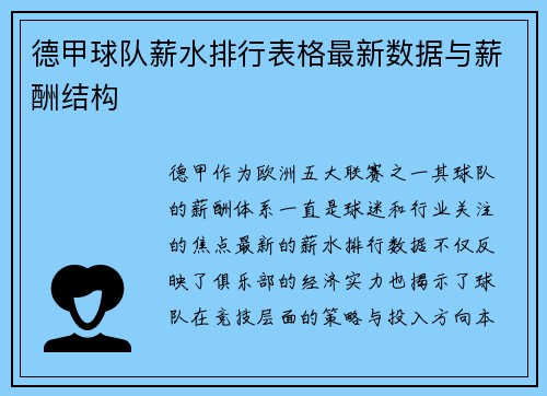 德甲球队薪水排行表格最新数据与薪酬结构