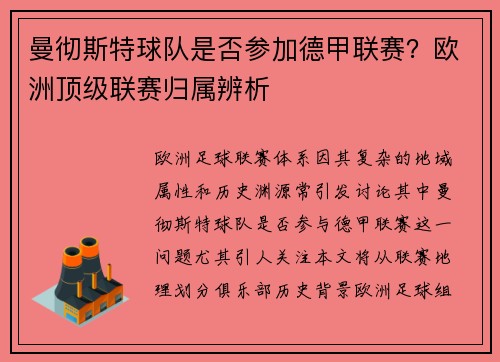 曼彻斯特球队是否参加德甲联赛？欧洲顶级联赛归属辨析