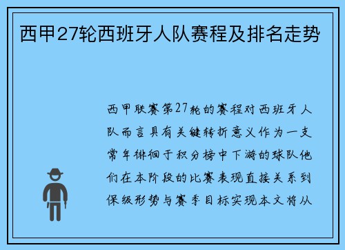 西甲27轮西班牙人队赛程及排名走势
