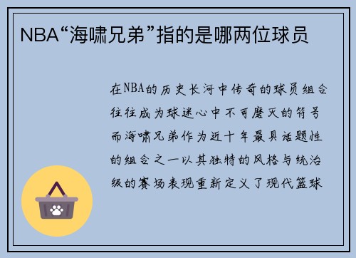 NBA“海啸兄弟”指的是哪两位球员