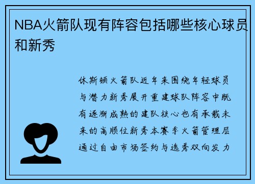 NBA火箭队现有阵容包括哪些核心球员和新秀
