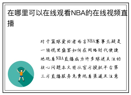 在哪里可以在线观看NBA的在线视频直播