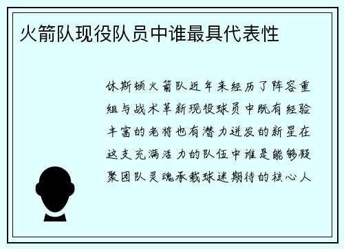 火箭队现役队员中谁最具代表性