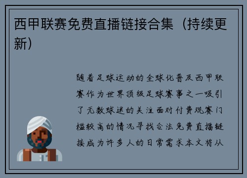 西甲联赛免费直播链接合集（持续更新）