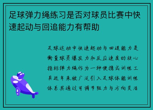 足球弹力绳练习是否对球员比赛中快速起动与回追能力有帮助