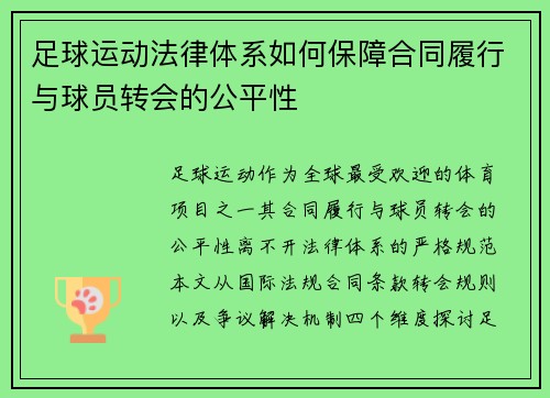 足球运动法律体系如何保障合同履行与球员转会的公平性