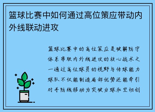 篮球比赛中如何通过高位策应带动内外线联动进攻