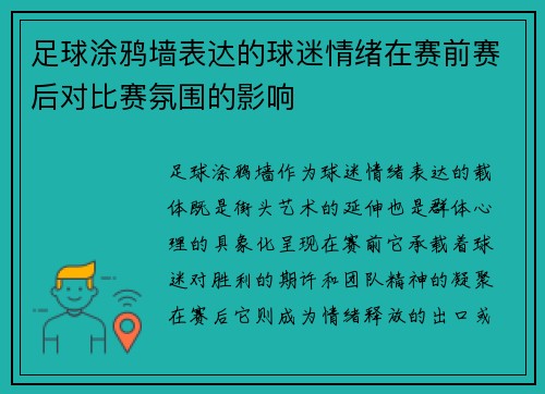 足球涂鸦墙表达的球迷情绪在赛前赛后对比赛氛围的影响