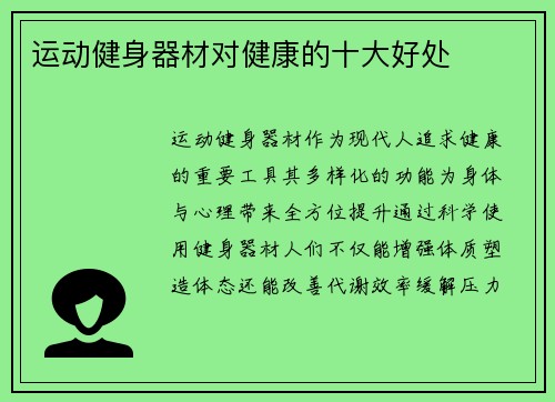 运动健身器材对健康的十大好处