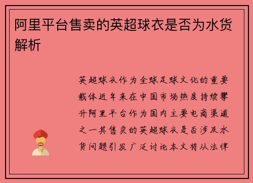 阿里平台售卖的英超球衣是否为水货解析