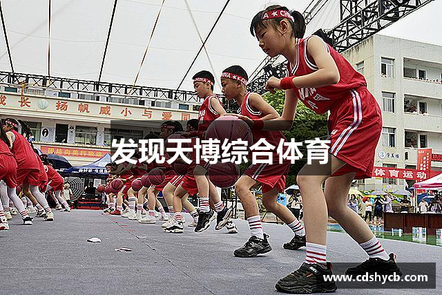 发现天博综合体育
