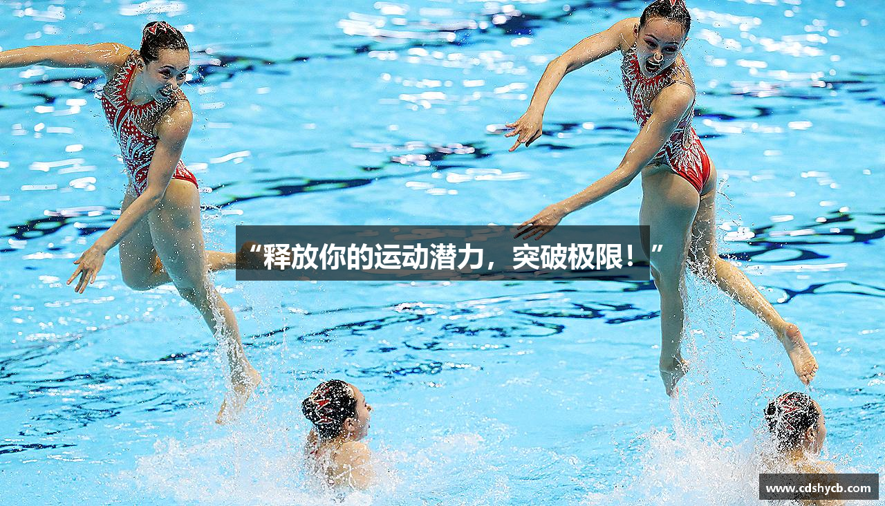 “释放你的运动潜力，突破极限！”